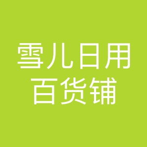 雪儿日用百货铺 您的一站式生活购物天堂